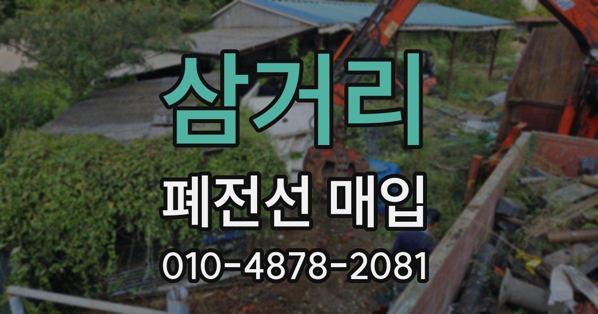 삼거리 폐전선 매입