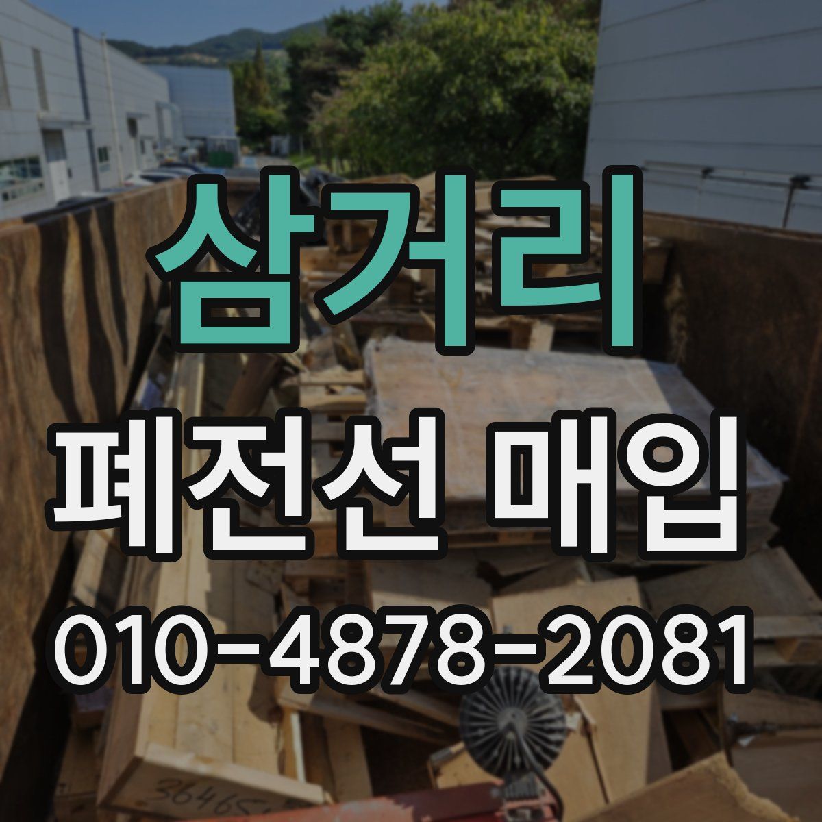 삼거리 폐전선 매입