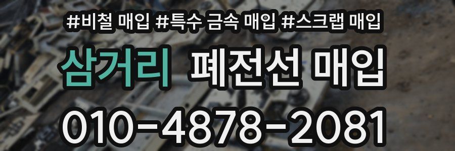 삼거리 폐전선 매입