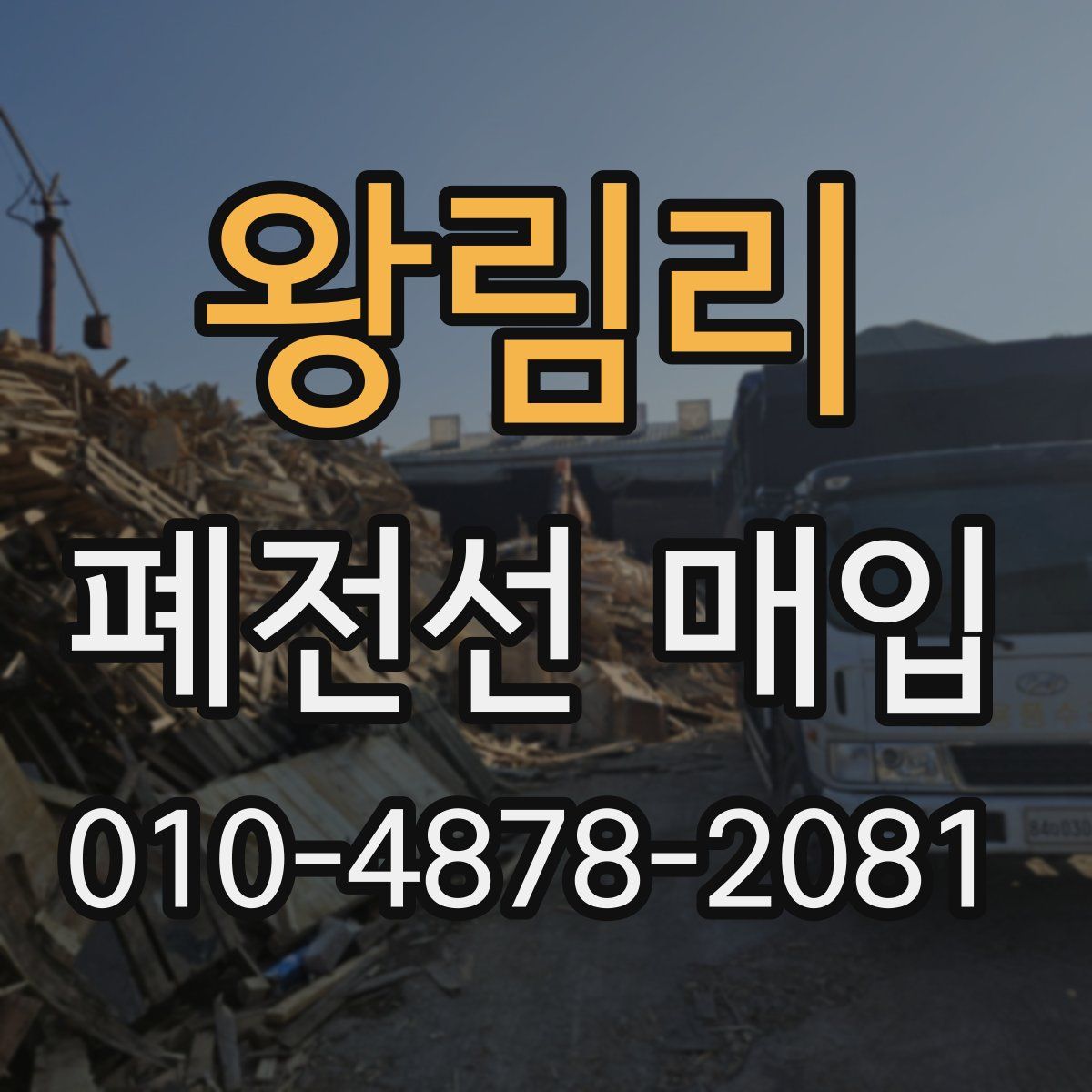 왕림리 폐전선 매입