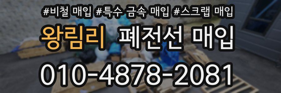 왕림리 폐전선 매입