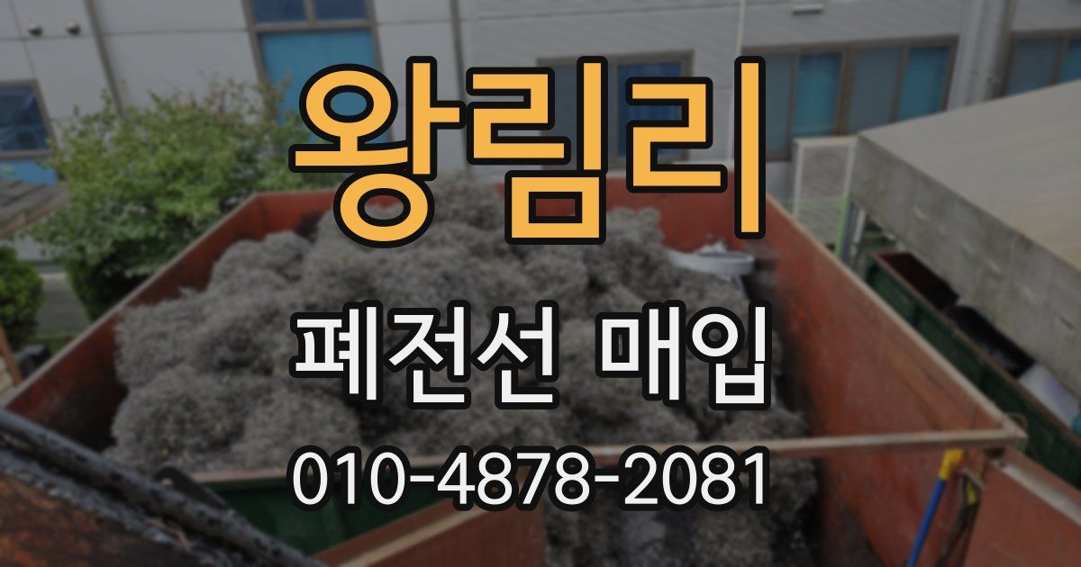 왕림리 폐전선 매입