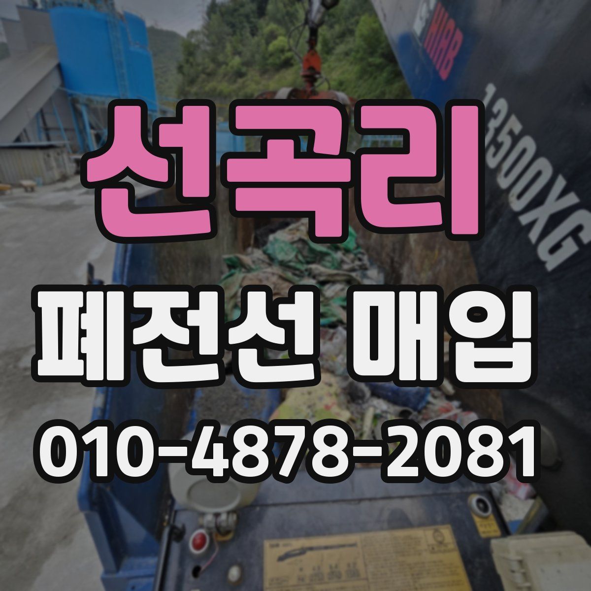 선곡리 폐전선 매입