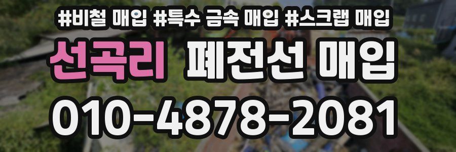선곡리 폐전선 매입