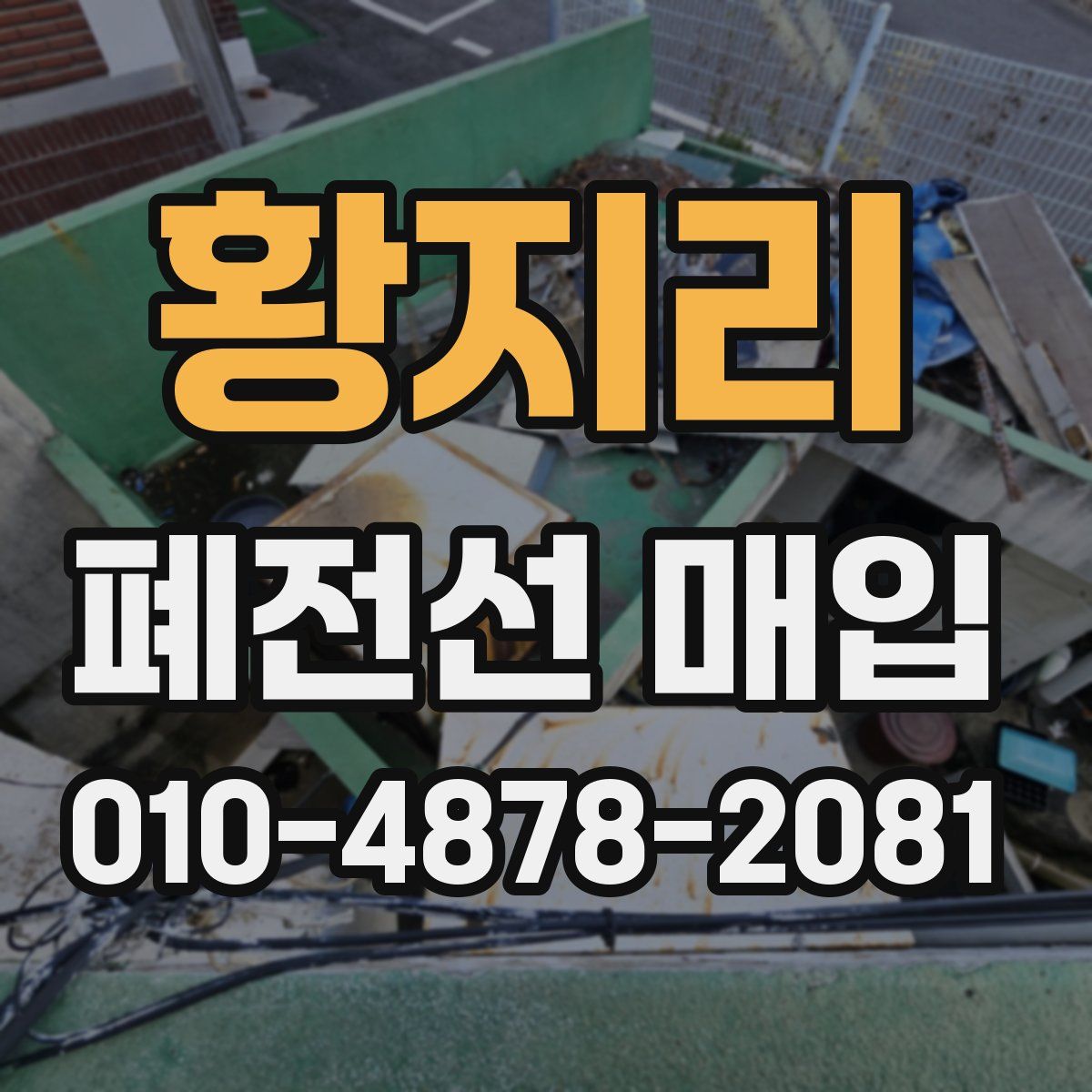 황지리 폐전선 매입