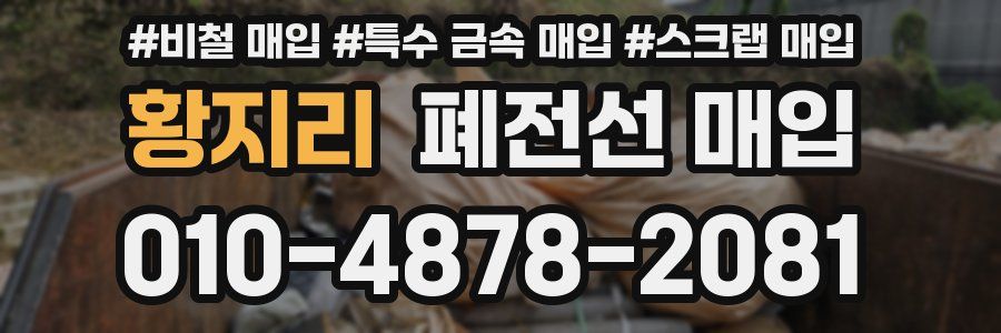 황지리 폐전선 매입