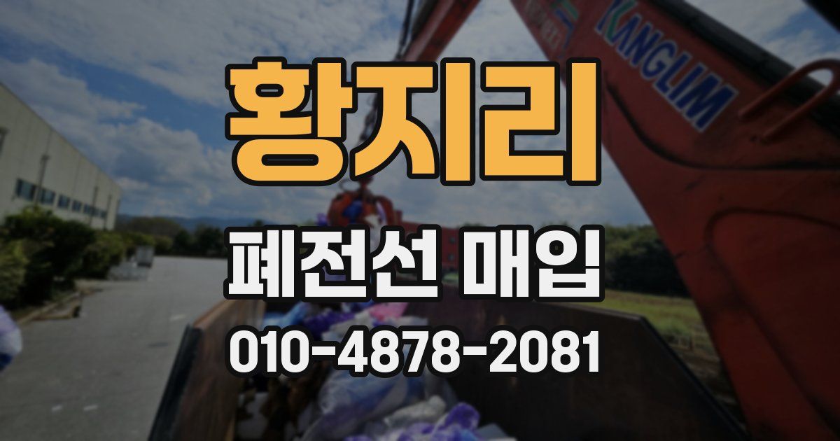 황지리 폐전선 매입