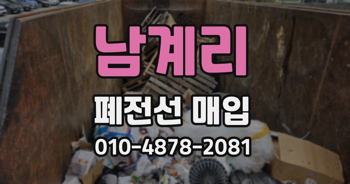 남계리 폐전선 매입