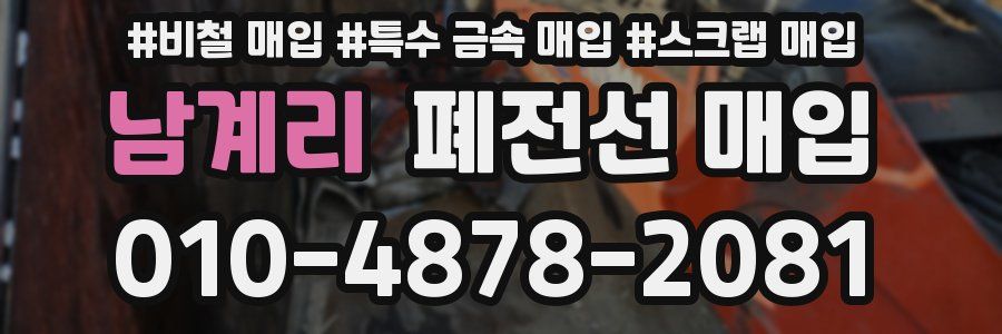남계리 폐전선 매입