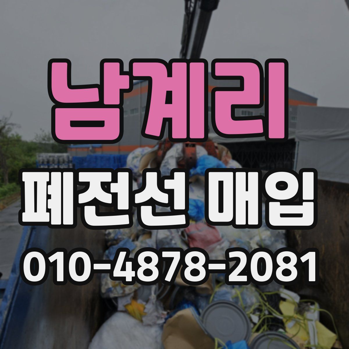 남계리 폐전선 매입