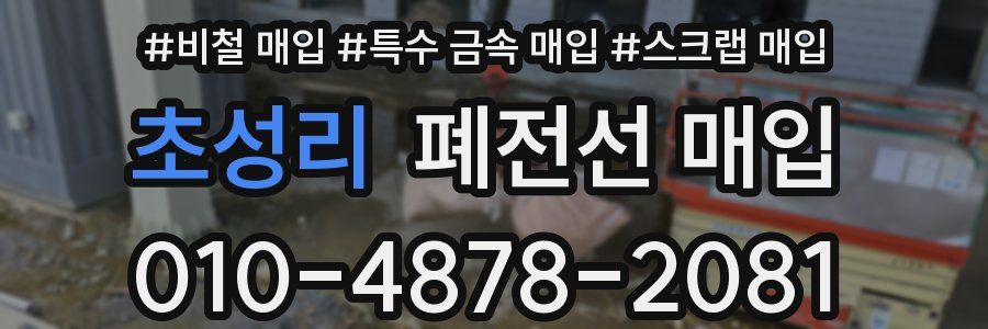 초성리 폐전선 매입