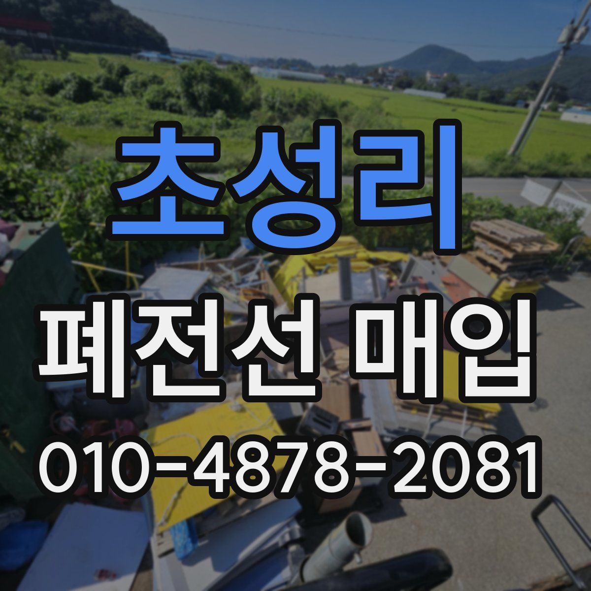 초성리 폐전선 매입