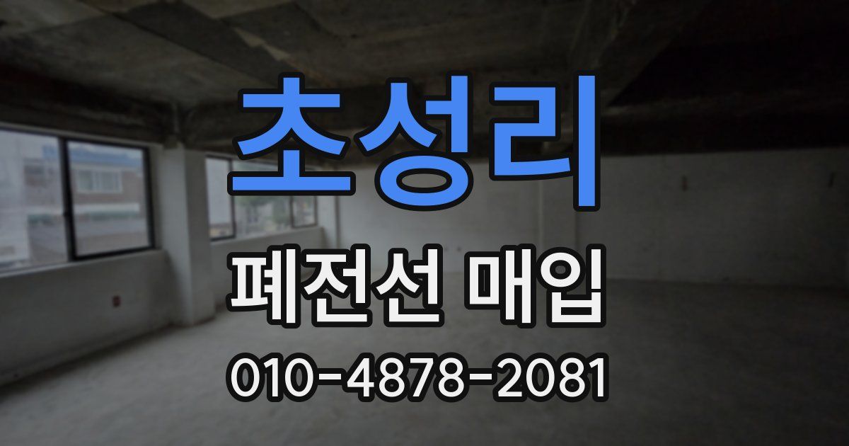 초성리 폐전선 매입