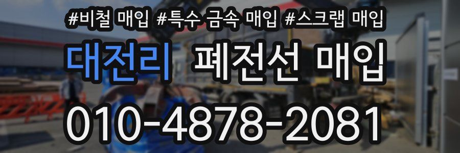 대전리 폐전선 매입