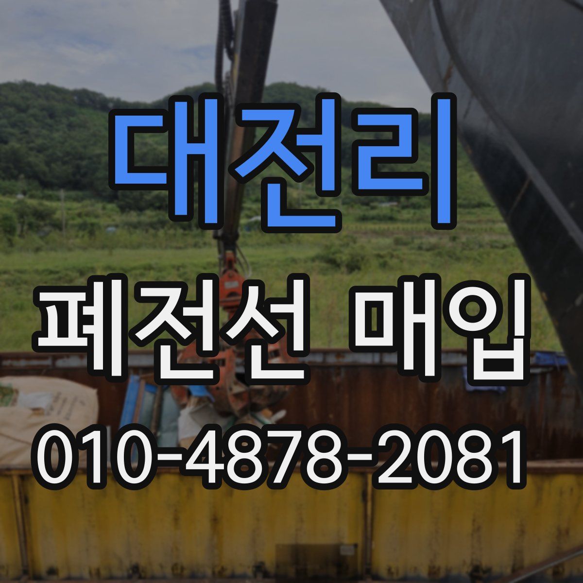 대전리 폐전선 매입
