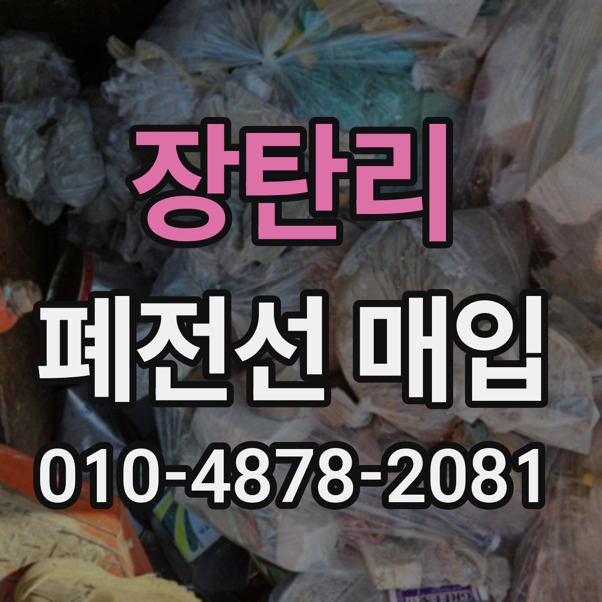 장탄리 폐전선 매입