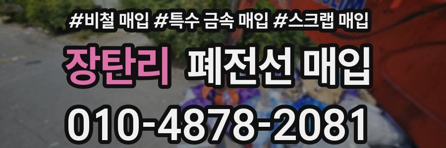 장탄리 폐전선 매입