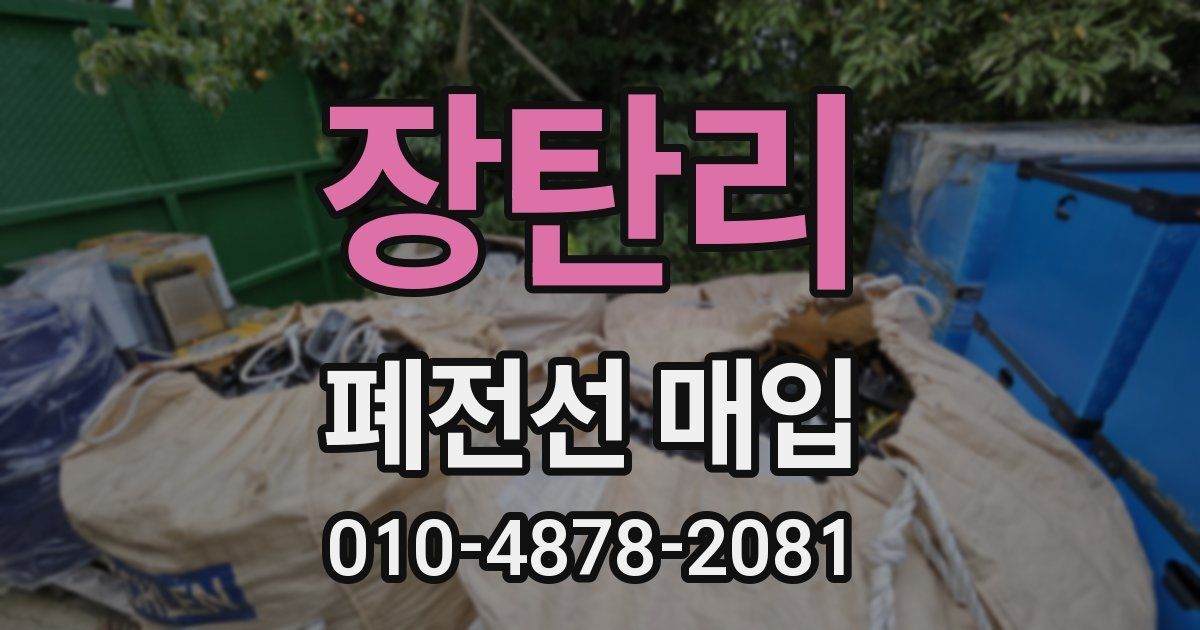 장탄리 폐전선 매입