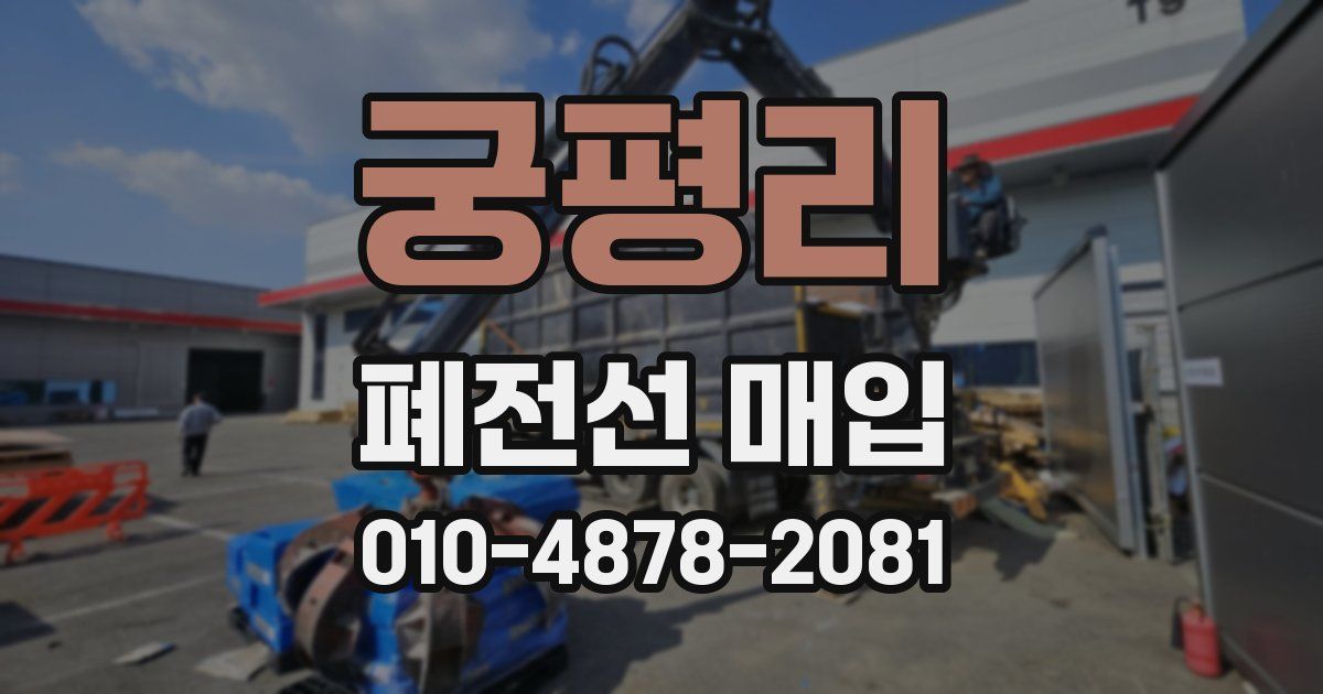 궁평리 폐전선 매입