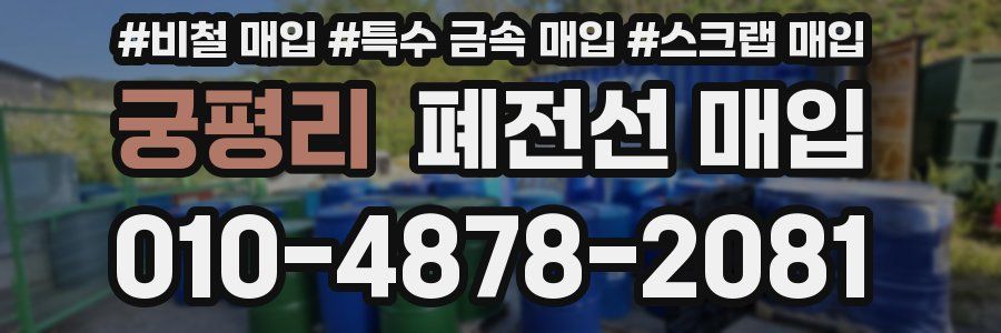 궁평리 폐전선 매입
