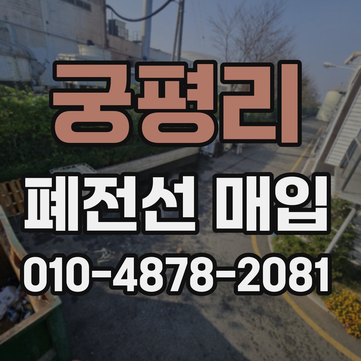 궁평리 폐전선 매입