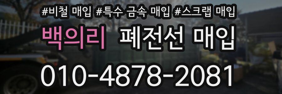 백의리 폐전선 매입