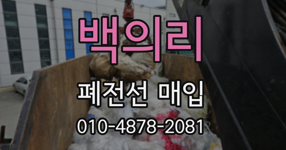 백의리 폐전선 매입