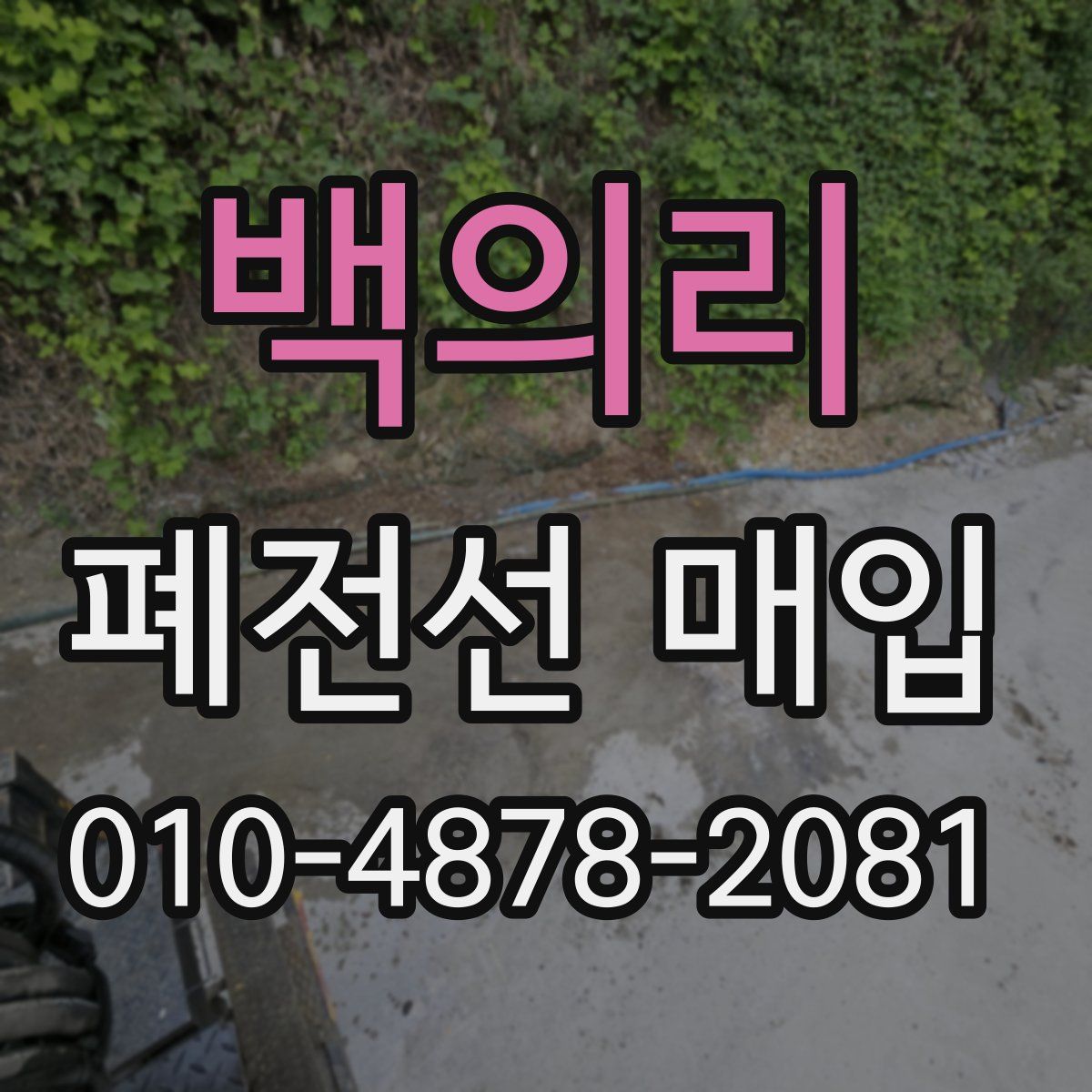 백의리 폐전선 매입