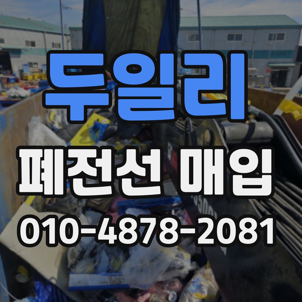 두일리 폐전선 매입