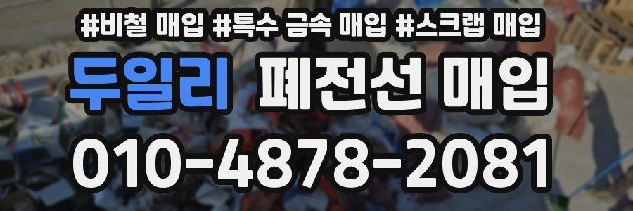 두일리 폐전선 매입