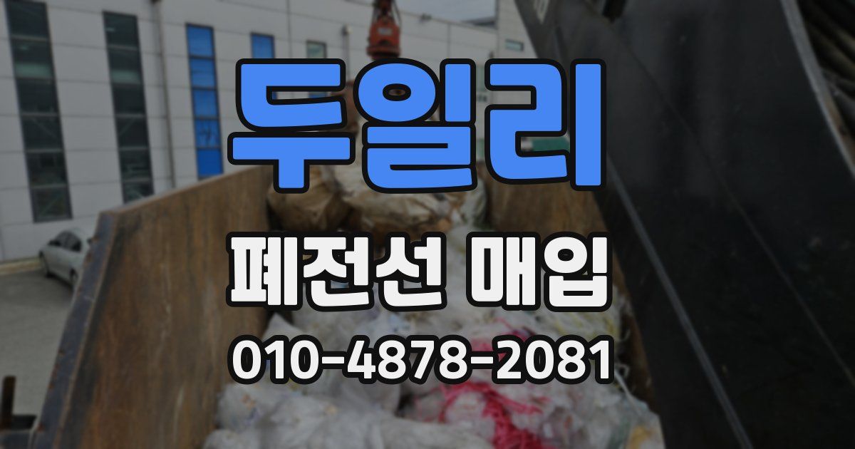두일리 폐전선 매입