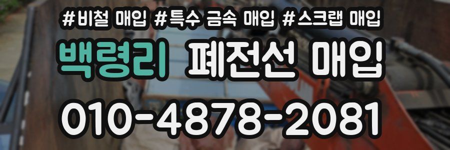 백령리 폐전선 매입