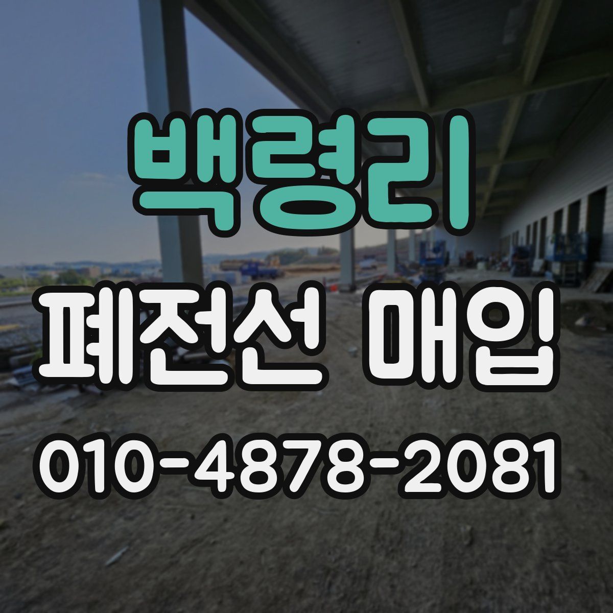 백령리 폐전선 매입