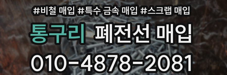 통구리 폐전선 매입