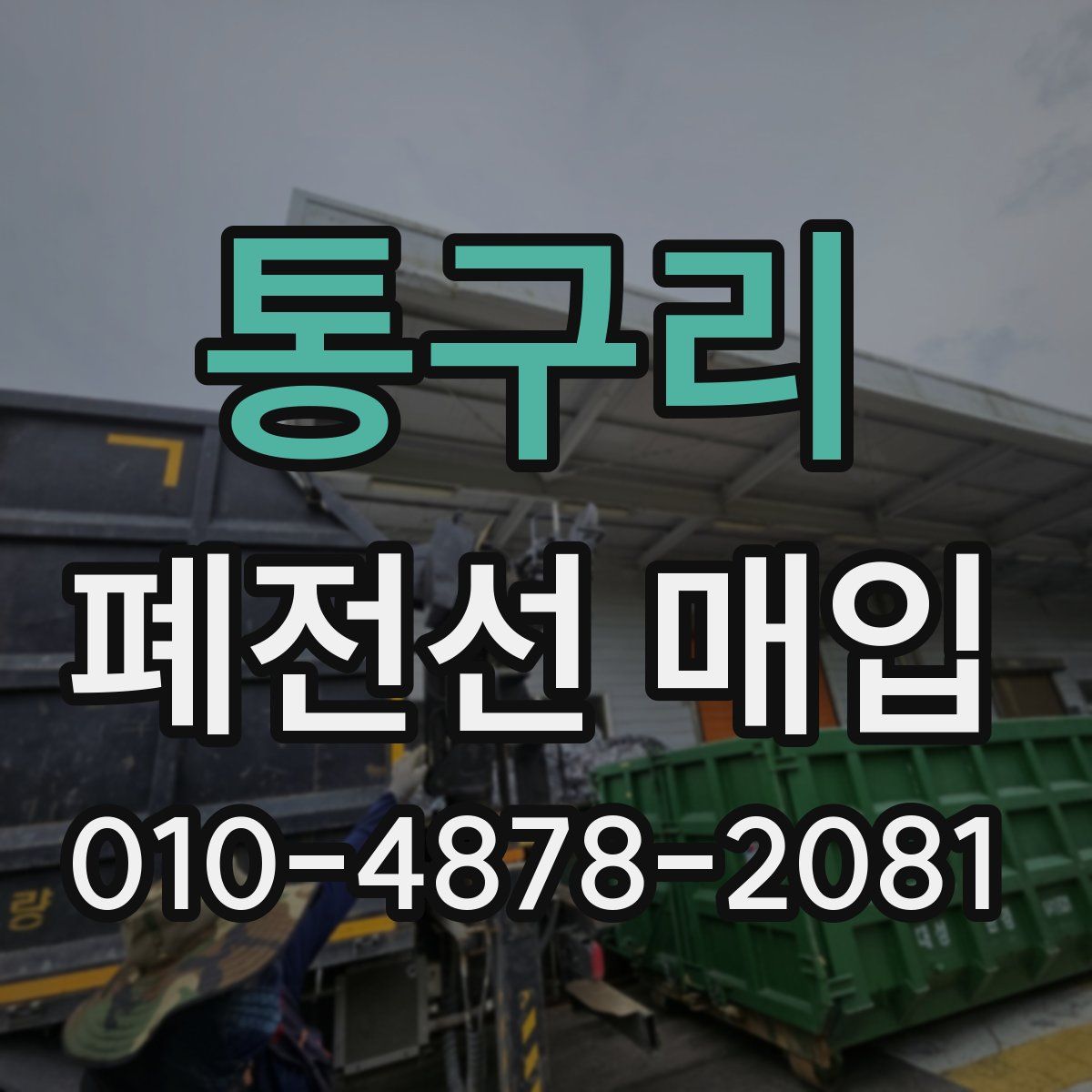 통구리 폐전선 매입