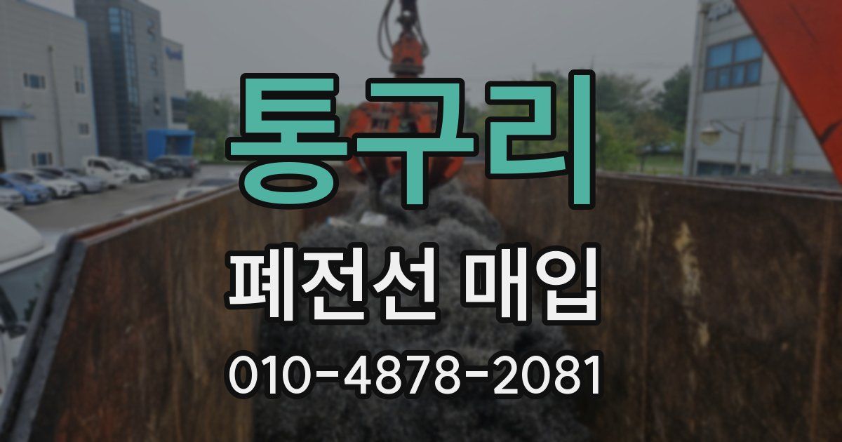 통구리 폐전선 매입