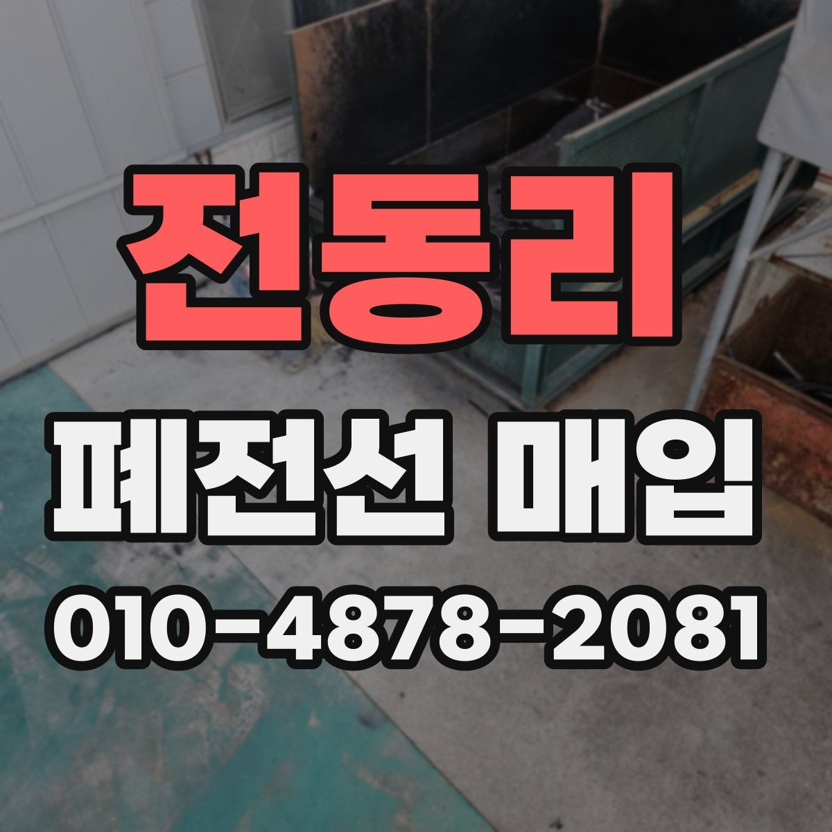전동리 폐전선 매입