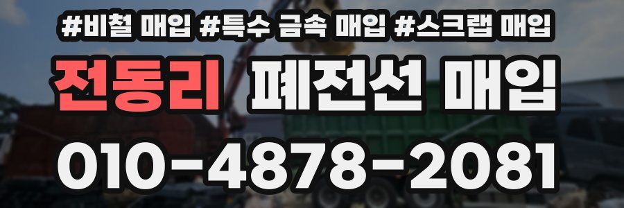 전동리 폐전선 매입
