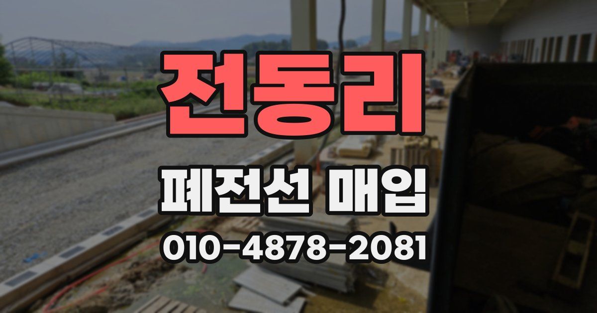 전동리 폐전선 매입