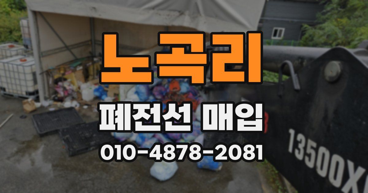 노곡리 폐전선 매입