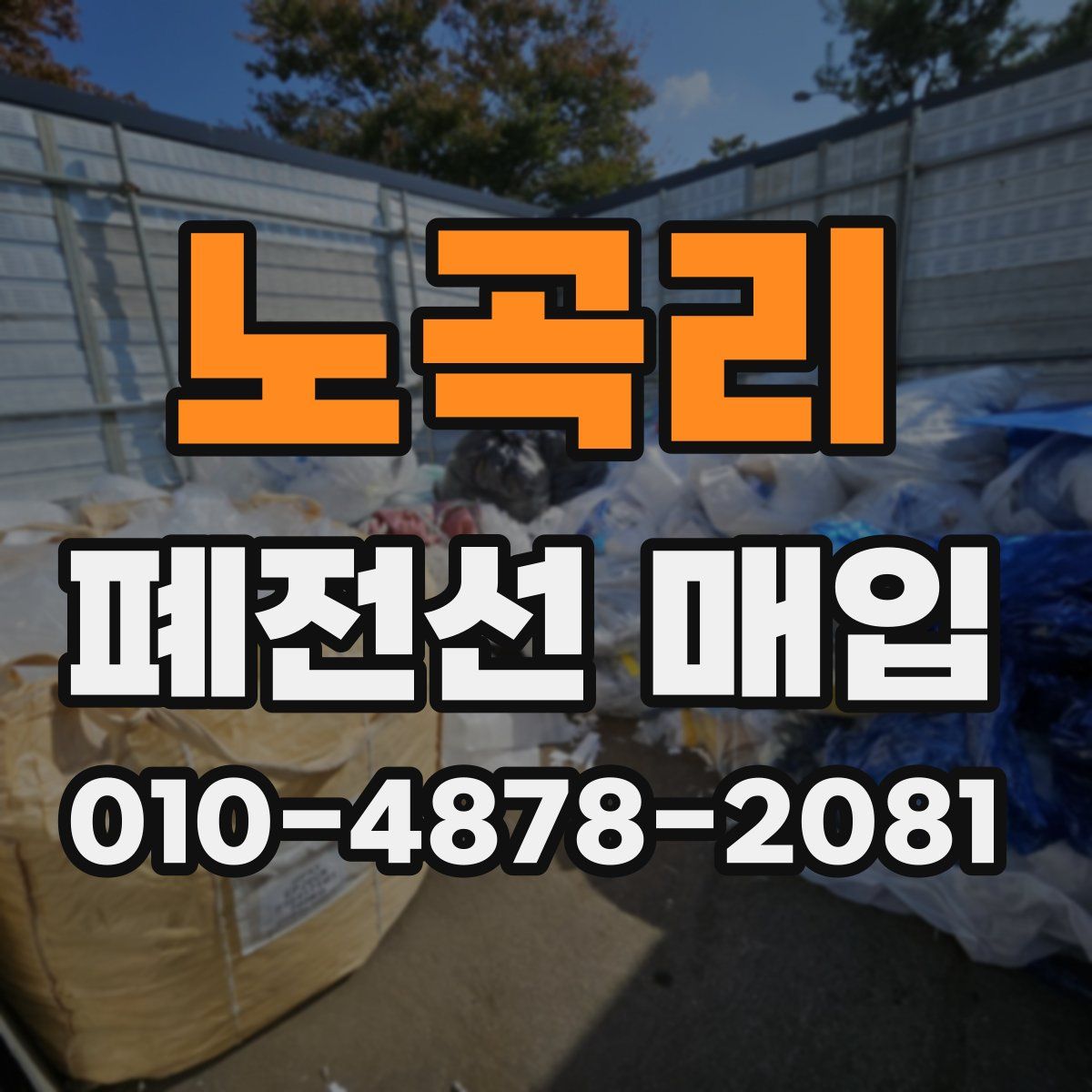 노곡리 폐전선 매입