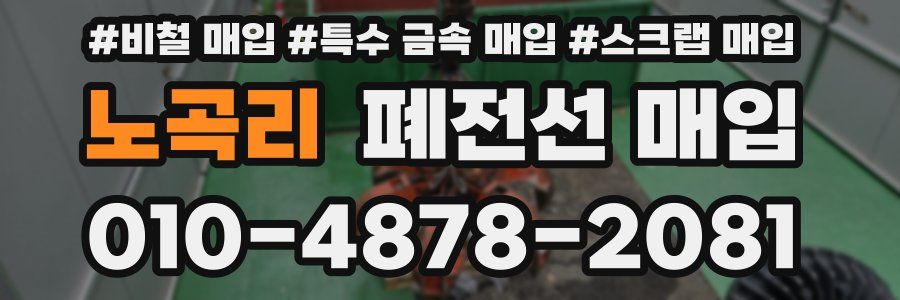 노곡리 폐전선 매입