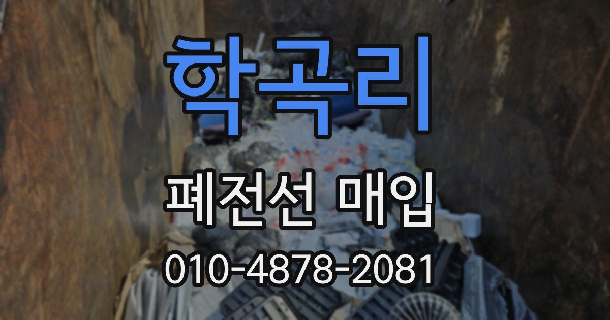 학곡리 폐전선 매입
