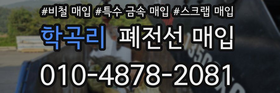 학곡리 폐전선 매입