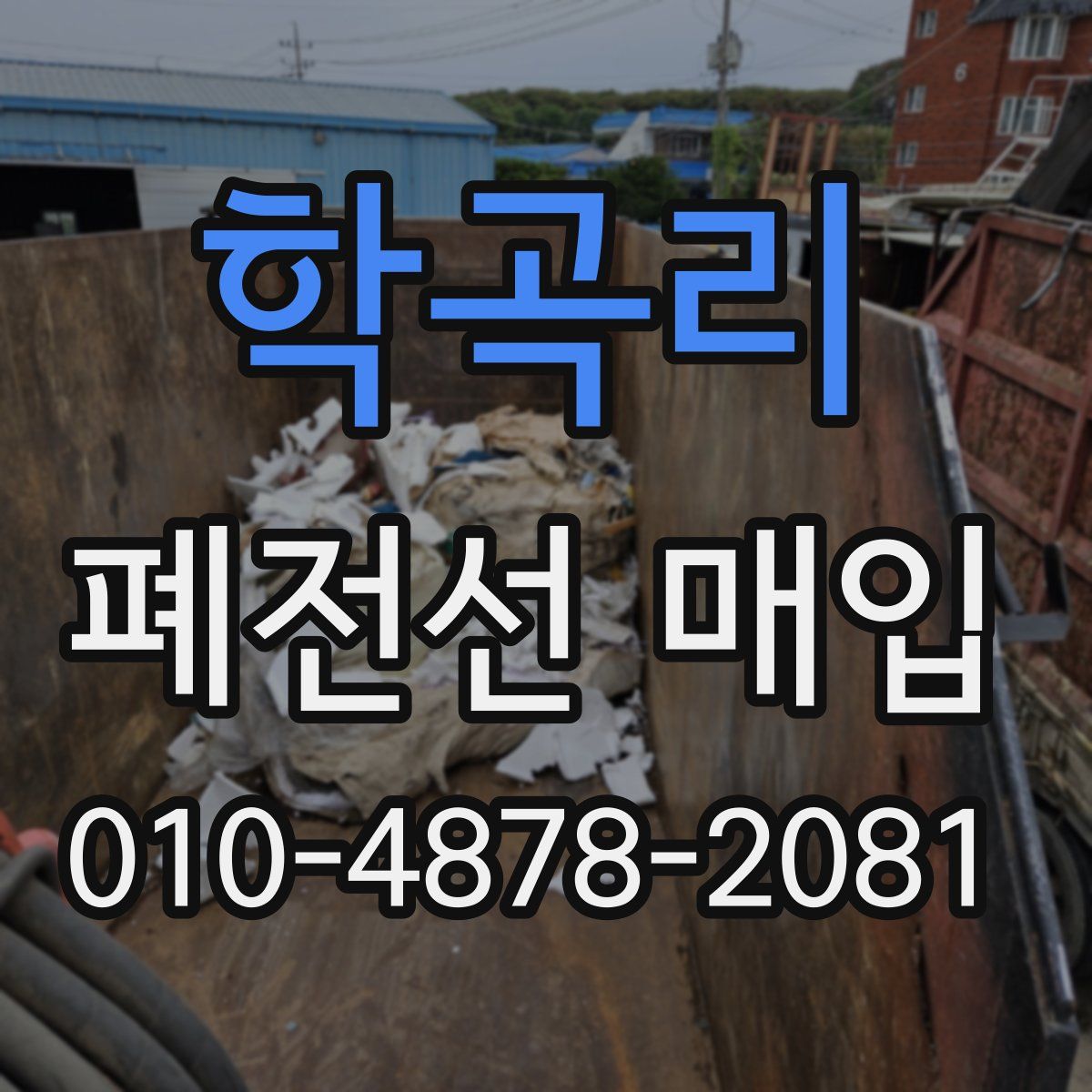 학곡리 폐전선 매입