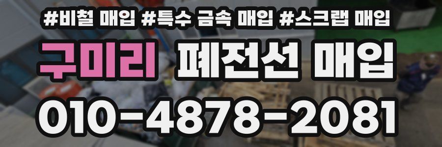 구미리 폐전선 매입