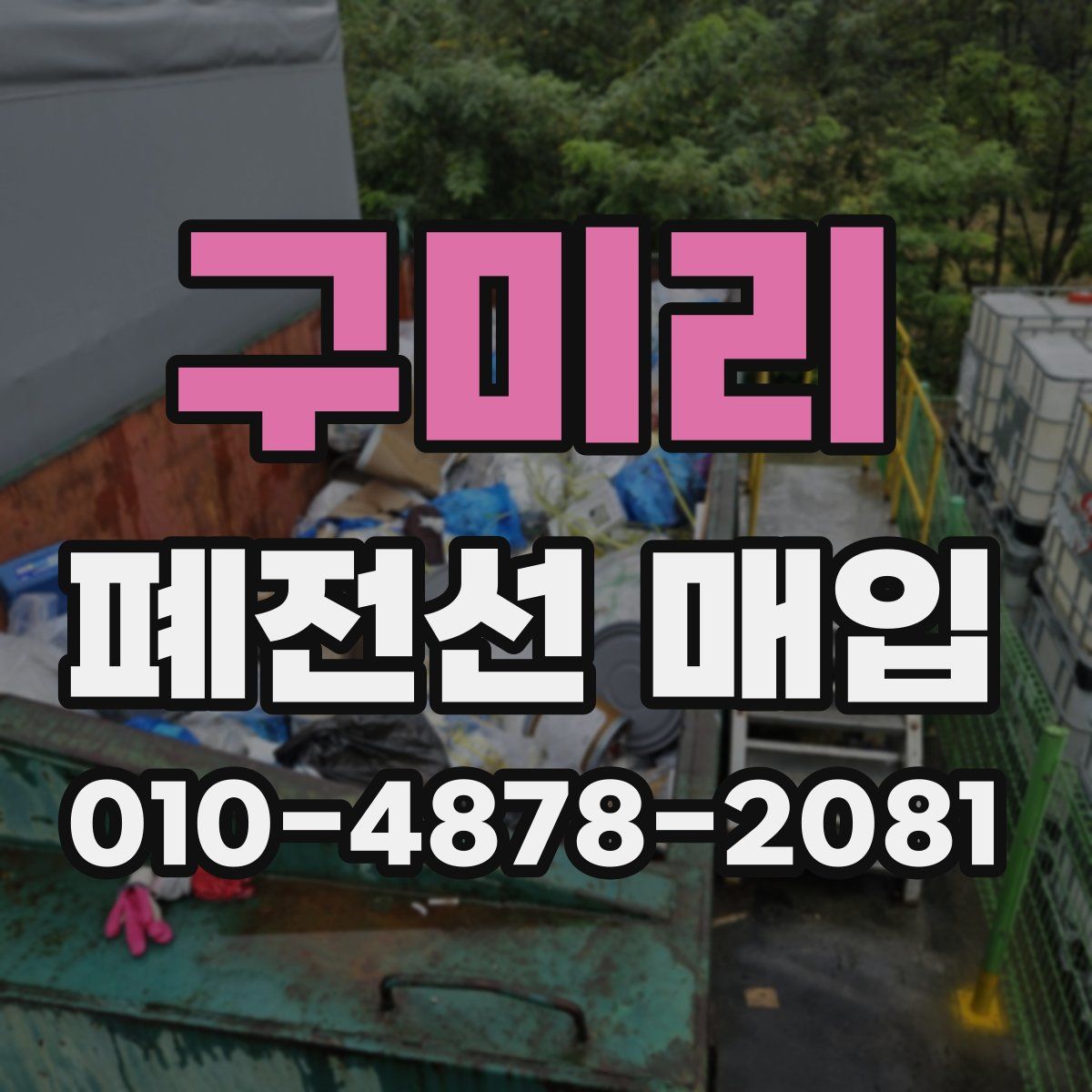 구미리 폐전선 매입