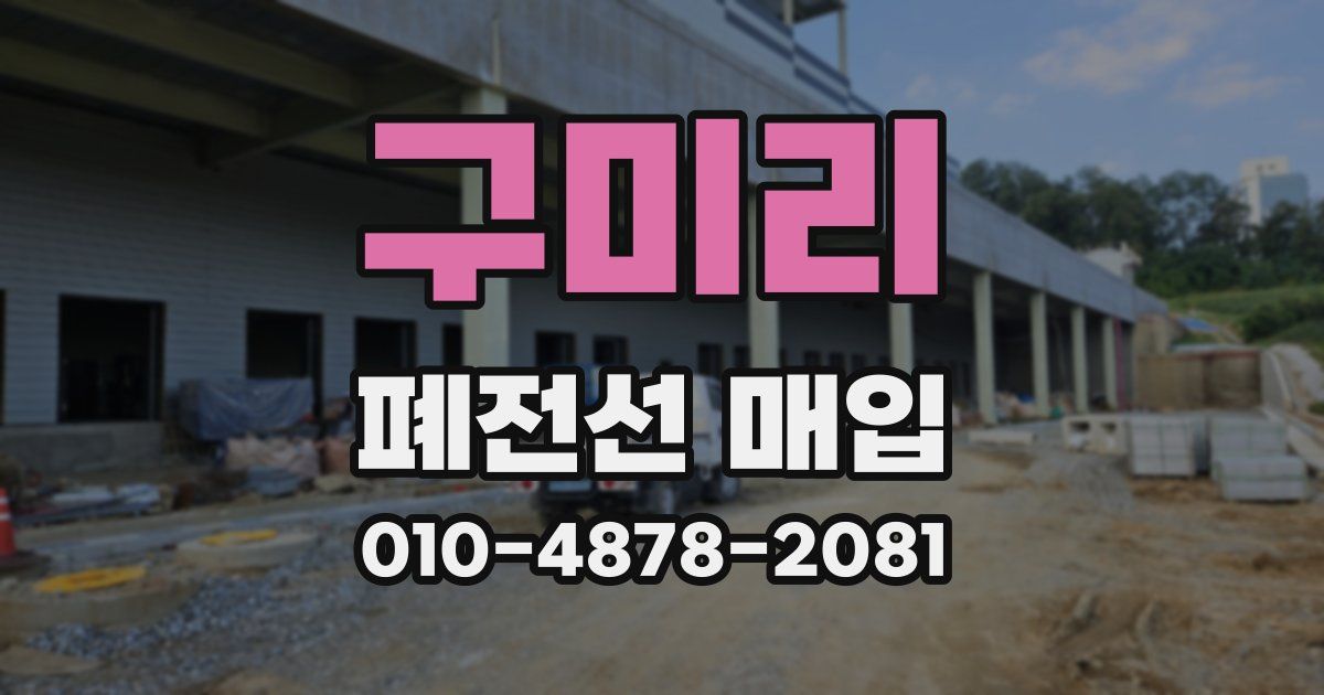 구미리 폐전선 매입