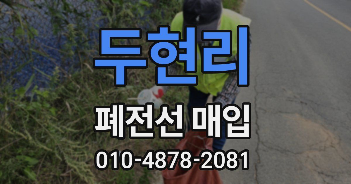 두현리 폐전선 매입