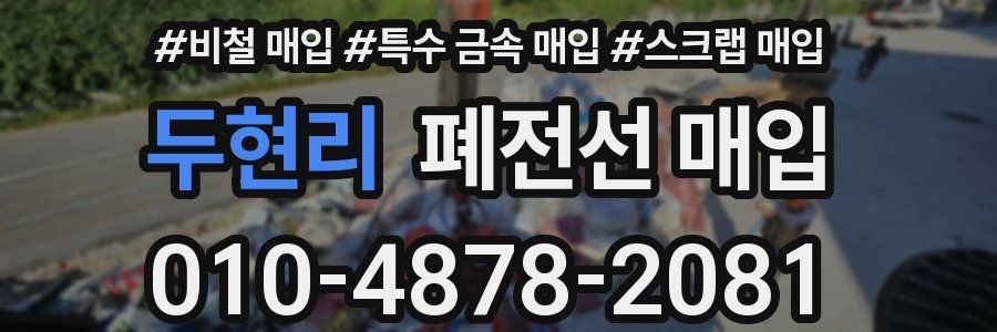 두현리 폐전선 매입